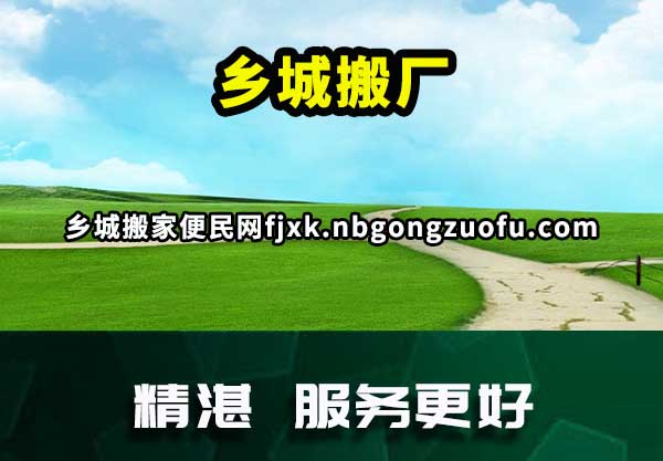 乡城搬厂