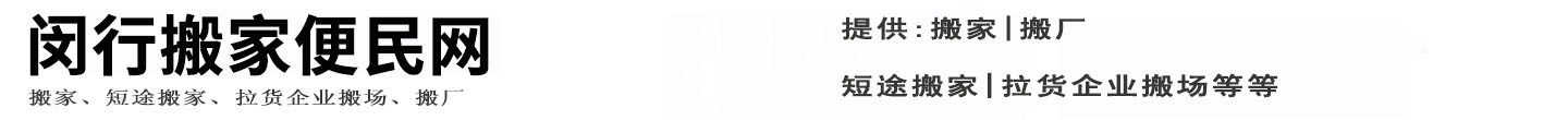 闵行搬家便民网