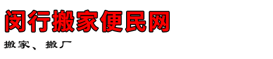 闵行搬家便民网