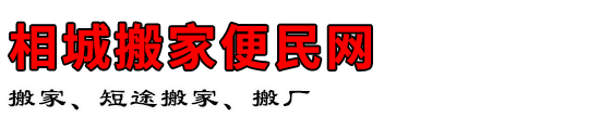 相城搬家便民网