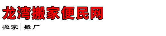 龙湾搬家便民网