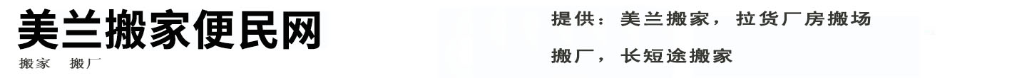 美兰搬家便民网