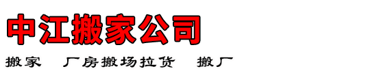 中江搬家公司