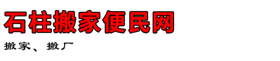 石柱搬家便民网