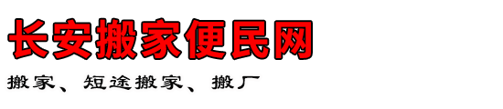 长安搬家便民网