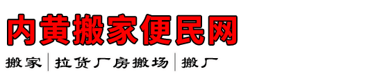 内黄搬家便民网