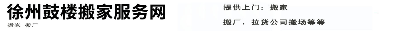 徐州鼓楼搬家服务网