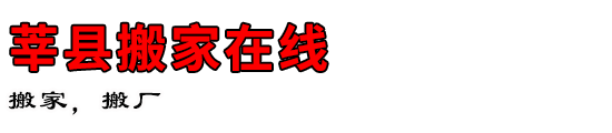 莘县搬家在线