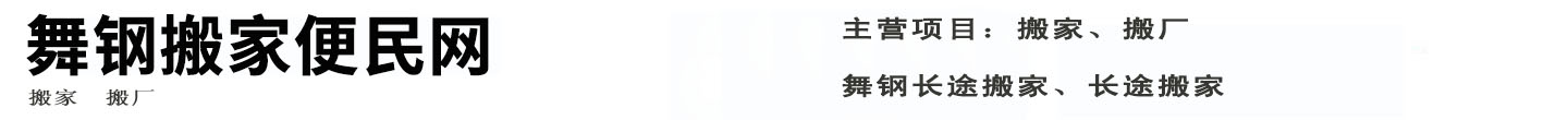 舞钢搬家便民网