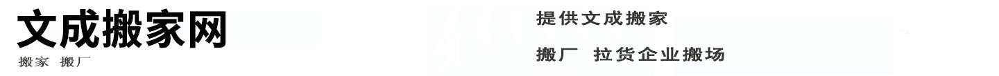 文成搬家网