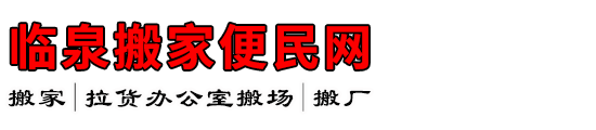 临泉搬家便民网