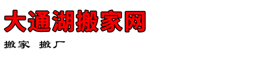 大通湖搬家网