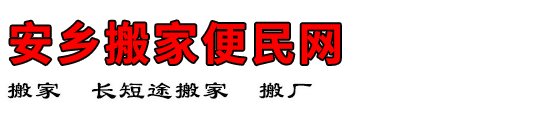 安乡搬家便民网