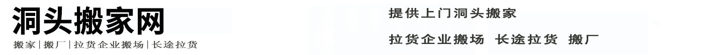 洞头搬家网