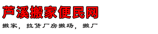 芦溪搬家便民网