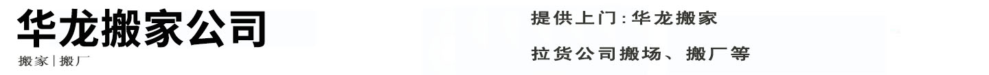 华龙搬家公司