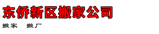 东侨新区搬家公司