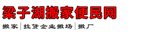 梁子湖搬家便民网