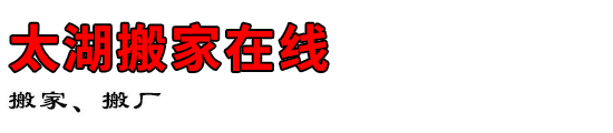 太湖搬家在线