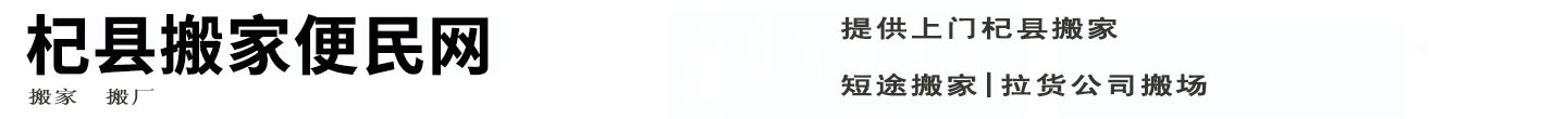 杞县搬家便民网