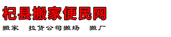 杞县搬家便民网