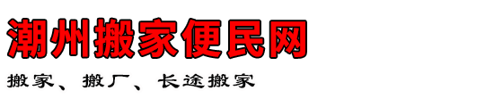 潮州搬家便民网