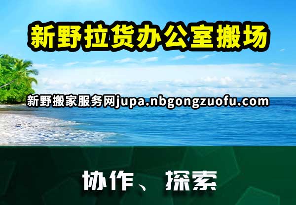 新野拉货办公室搬场