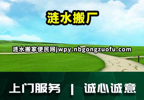涟水搬厂