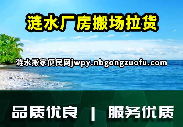 涟水厂房搬场拉货