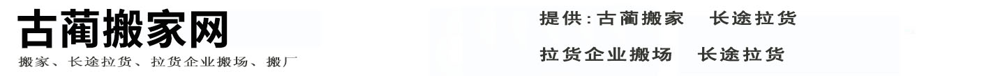 古蔺搬家网