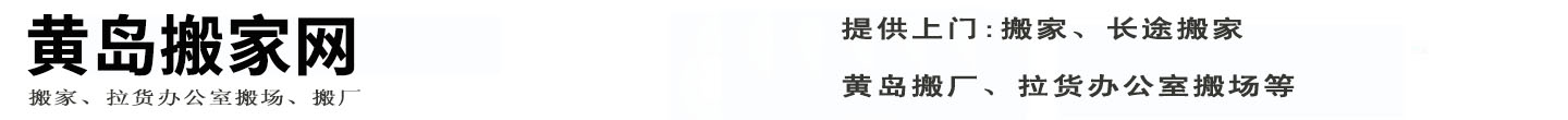 黄岛搬家网