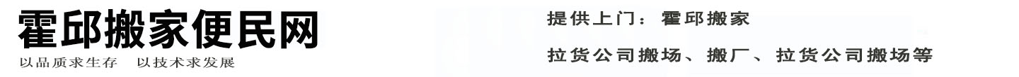 霍邱搬家便民网