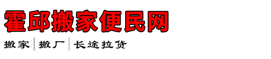 霍邱搬家便民网