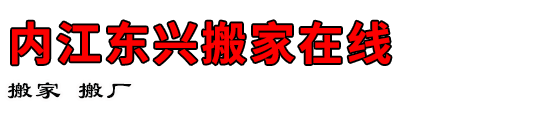 内江东兴搬家在线