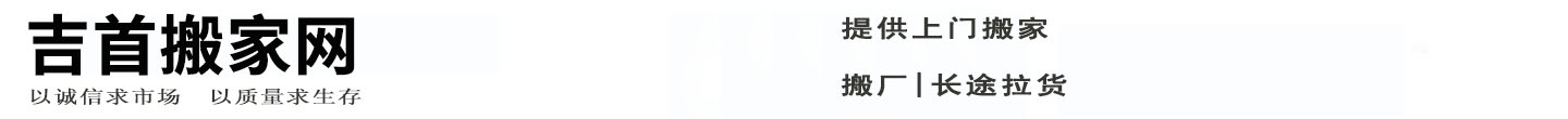 吉首搬家网