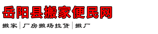 岳阳县搬家便民网