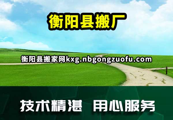 衡阳县搬厂