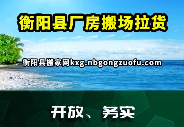 衡阳县搬家