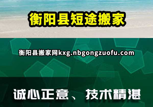 衡阳县短途搬家