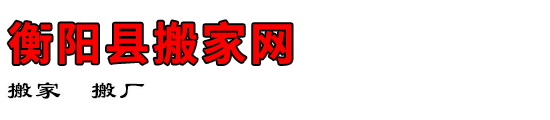 衡阳县搬家网