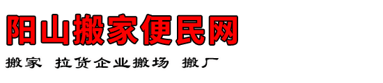 阳山搬家便民网