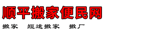 顺平搬家便民网