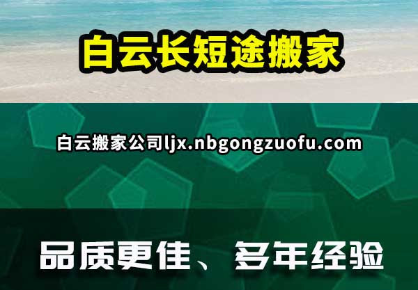 白云长短途搬家