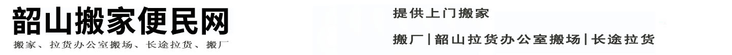 韶山搬家便民网