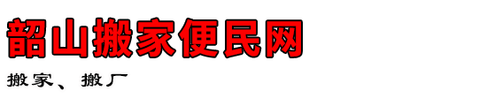 韶山搬家便民网