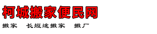 柯城搬家便民网