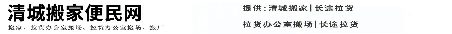清城搬家便民网