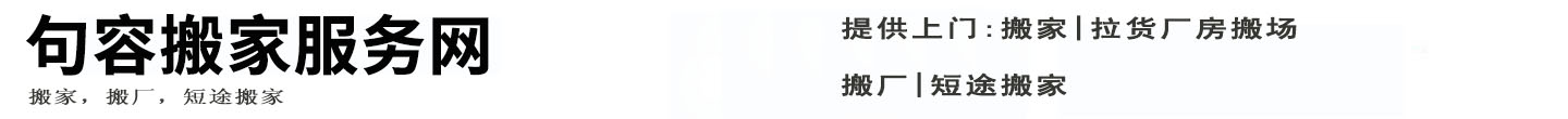 句容搬家服务网