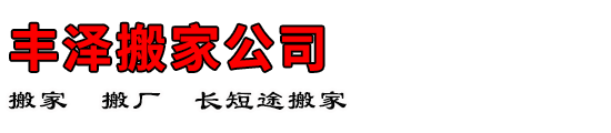 丰泽搬家公司