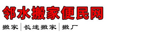 邻水搬家便民网